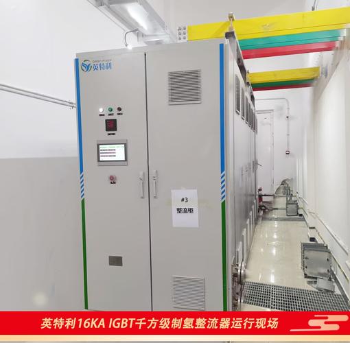 英特利16kA IGBT千方级制氢整流器成功投运 电解水制氢电力电子技术迈入新阶段